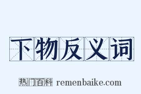 下物反义词是什么意思的图片